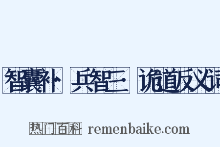 智囊补·兵智三·诡道反义词是什么意思的图片